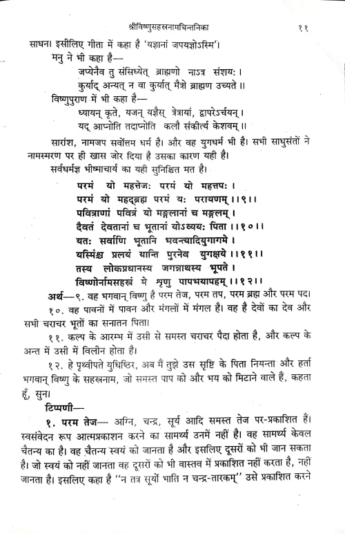 Vishnusahasranamachintanika